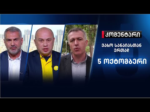 კომენტარი: ვითარება ყარაბაღში \u0026 ეპიდვითარება საქართველოში - 5 ოქტომბერი